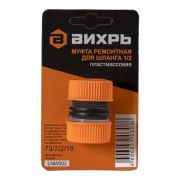 Муфта ремонтная для шланга 1/2 Вихрь