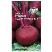 Семена свеклы Подзимняя А 474 (столовая) (Евро, 3)