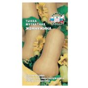 Семена тыквы Жемчужина (мускатная) (Евро, 1,5)