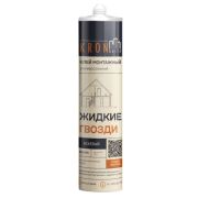 Жидкие гвозди для внутренних и наружных работ KRONbuild (клей монтажный), бежевый, (390гр) 310мл