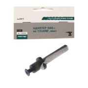 Адаптер-переходник с SDS+ под патрон 1/2