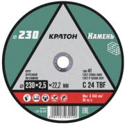 Диск отрезной по камню 230*2,5*22 Кратон C24 TBF