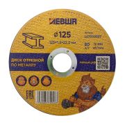 Диск отрезной по металлу 125*1,2*22 Левша