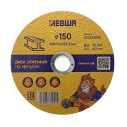 Диск отрезной по металлу 150*1,6*22 Левша