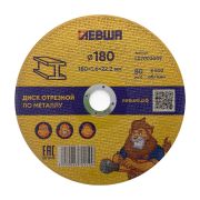 Диск отрезной по металлу 180*1,6*22 Левша