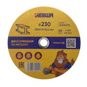 Диск отрезной по металлу 230*1,9*22 Левша