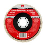 Круг полировальный лепестковый из натурального войлока 125*22,2 Matrix