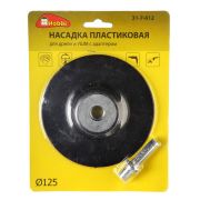 Насадка для шлифования 125мм для УШМ и дрели (для фибродиска), Hobbi (25 шт)