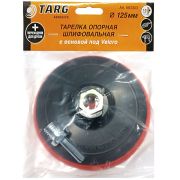 Насадка для шлифования 125мм для УШМ и дрели, толщина, 10мм Targ