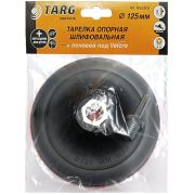 Насадка для шлифования 125мм для УШМ и дрели, тонкая 5мм, Targ