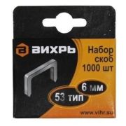 Скобы для степлера №53 6мм Вихрь (1000шт/уп)