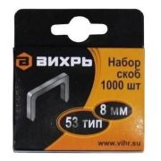 Скобы для степлера №53 8мм Вихрь (1000шт/уп)