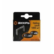 Скобы для степлера №53 10мм Вихрь (1000шт/уп)