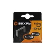 Скобы для степлера №53 12мм Вихрь (1000шт/уп)