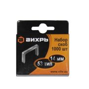 Скобы для степлера №53 14мм Вихрь (1000шт/уп)