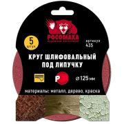 Круг шлифовальный на липучке 125мм P150 РОСОМАХА