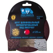 Круг шлифовальный на липучке с отверстиями 125мм P40 РОСОМАХА