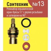 Набор прокладок для керамической кран-буксы 1/2« »Сантехник
