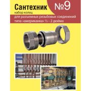 Набор прокладок для латунных резьбовых «американок» 1/2«-2» «Сантехник» №9