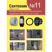 Набор прокладок для полипроп. «американок» 20-32мм «Сантехник» №11