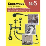Набор прокладок для смесителя «Сантехник» №5 Акварем (2.7.5)