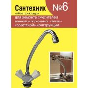 Набор прокладок для смесителя «Сантехник» №6 Родничок (2.7.6)