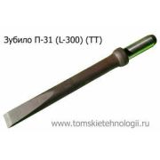 Пика зубило П-31 300 мм для отбойного молотка (ТТ)