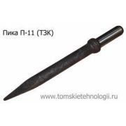 Пика П-11 для отбойного молотка (ТЗК)