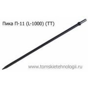 Пика П-11 1000 мм для отбойного молотка (ТТ)