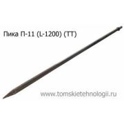 Пика П-11 1200 мм для отбойного молотка (ТТ)