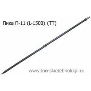 Пика П-11 1500 мм для отбойного молотка (ТТ)