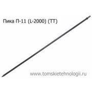 Пика П-11 2000 мм для отбойного молотка (ТТ)