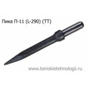 Пика П-11 290 мм для отбойного молотка (ТТ)