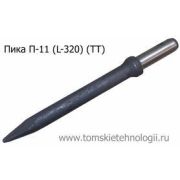 Пика П-11 320 мм для отбойного молотка (ТТ)
