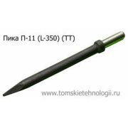 Пика П-11 350 мм для отбойного молотка (ТТ)