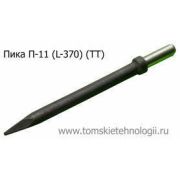Пика П-11 370 мм для отбойного молотка (ТТ)