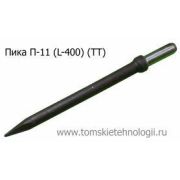 Пика П-11 400 мм для отбойного молотка (ТТ)