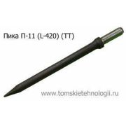 Пика П-11 420 мм для отбойного молотка (ТТ)