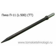Пика П-11 500 мм для отбойного молотка (ТТ)