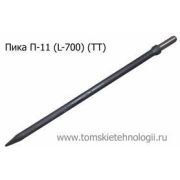 Пика П-11 700 мм для отбойного молотка (ТТ)