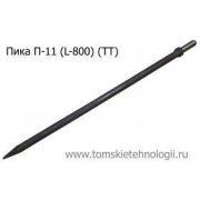 Пика П-11 800 мм для отбойного молотка (ТТ)