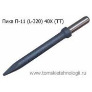 Пика П-11 усиленная 320 мм для отбойного молотка сталь 40Х (ТТ)