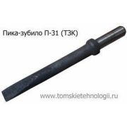 Пика-зубило П-31 для отбойного молотка (ТЗК)