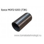 Букса МОП2-0203 (ТЗК)