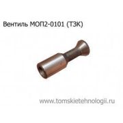 Вентиль МОП (МО) (ТЗК)