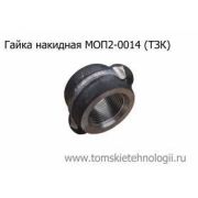 Гайка накидная МОП2-0014 (ТЗК)