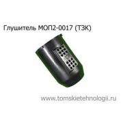 Глушитель МОП2-0017 (ТЗК)