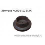 Заглушка МОП2-0102 (ТЗК)