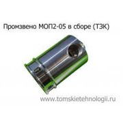 Звено промежуточное МОП2-05 (ТЗК)