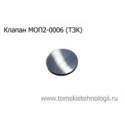 Клапан МОП2-0006 (ТЗК)